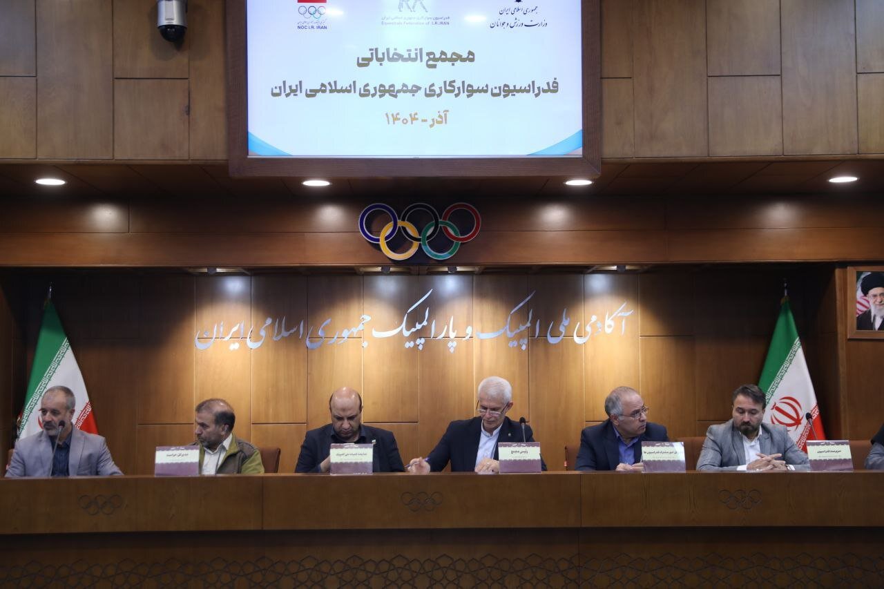 هیئت رئیسه فدراسیون سوارکاری مشخص شد