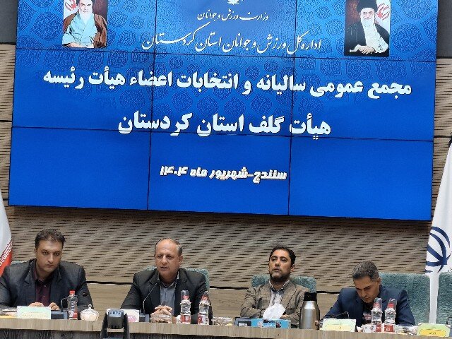 هیئت گلف کردستان نیازمند استفاده از مربیان آموزش دیده است