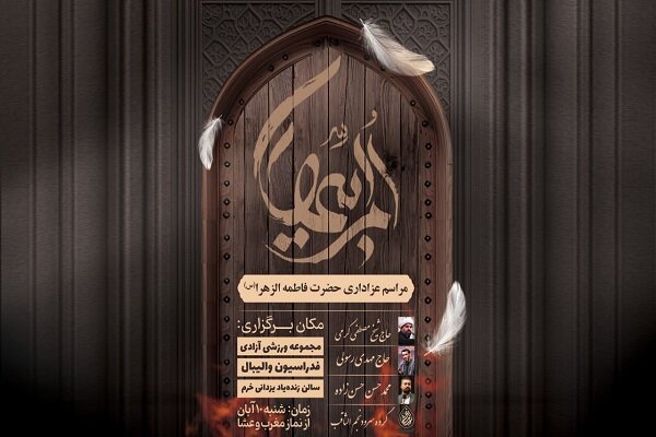 والیبال میزبان هیئت عزاداری حضرت زهرا (س) با حضور جامعه بزرگ ورزش