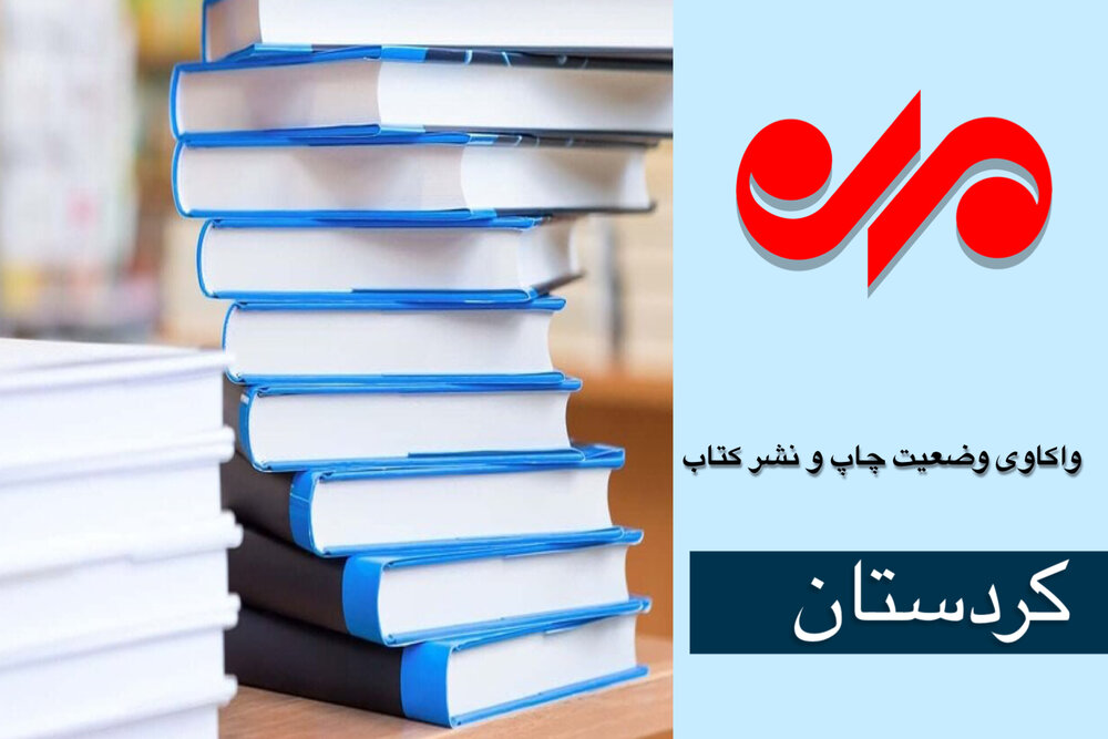 واکاوی مشکلات چاپ کتاب در کردستان/ مجوزها با تاخیر صادر میشود