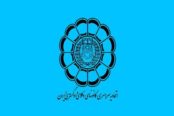 واکنش کانون وکلای دادگستری ایران به ادعای یک بلاگر «وکیل‌نما»