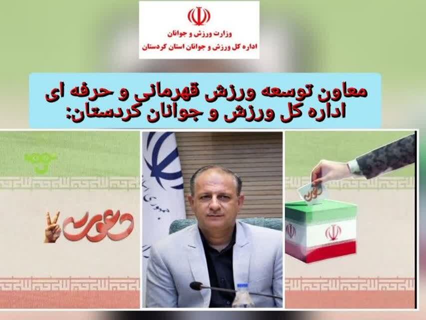 ورزشکاران کردستانی در تمامی دورههای انتخابات حماسهسازبودهاند