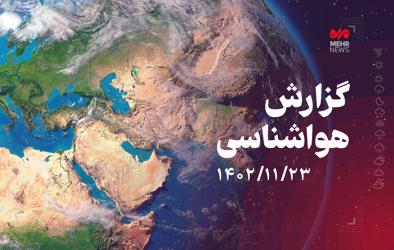 ورود سامانه بارشی از روز چهارشنبه