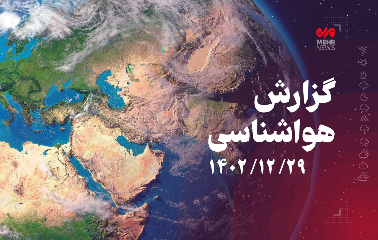وضعیت آب و هوای کشور در آخرین روز سال ۱۴۰۲