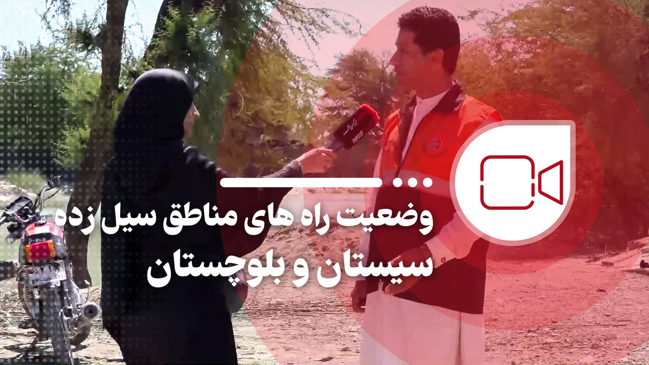 وضعیت راه‌های مناطق سیل زده سیستان و بلوچستان