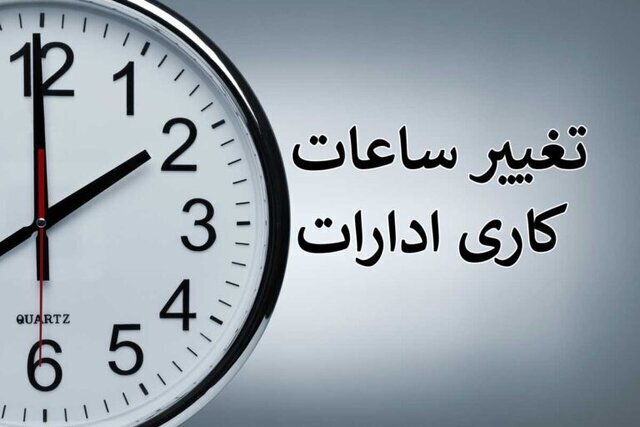 وضعیت فعالیت دستگاههای اجرایی، دانشگاهها و مدارس آذربایجان غربی