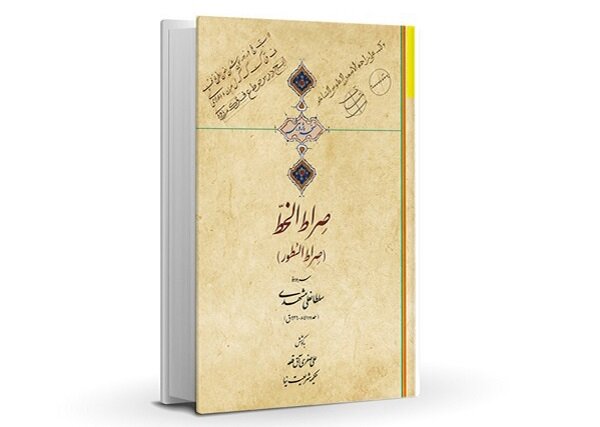 وقتی شعر خوشنویسی را جاودانه می‌کند/نگاهی به نسخه خطی صراط السطور