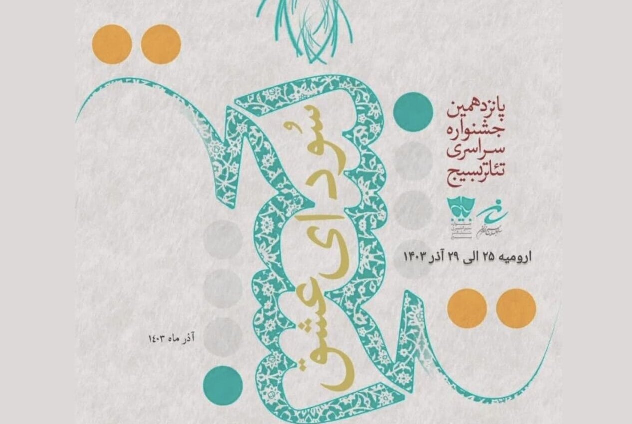 پانزدهمین جشنواره سراسری تئاتر بسیج در ارومیه برگزار میشود