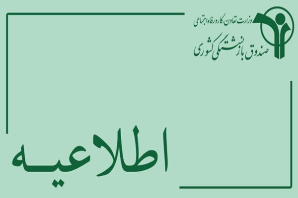 پذیرش اسناد درمانی بازنشستگان تا پایان اردیبهشت ماه