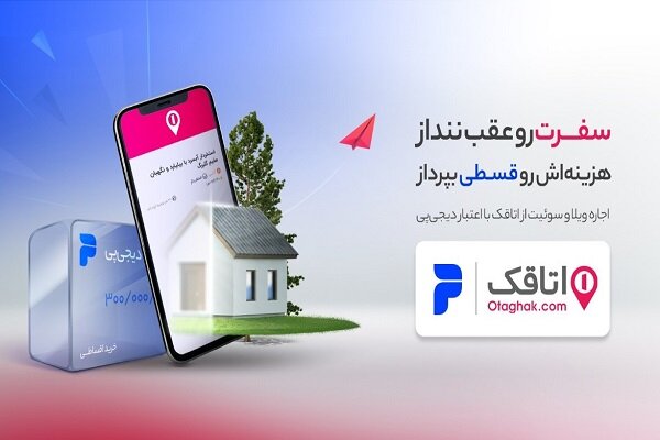 پرداخت اقساطی هزینههای اقامت در سفر امکانپذیر شد