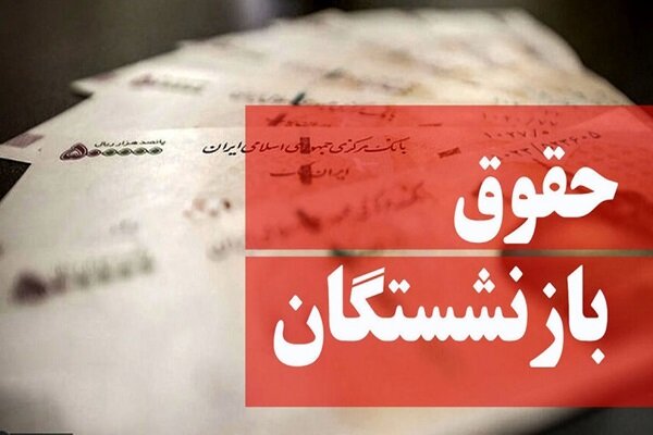 پرداخت حقوق فروردین بازنشستگان صندوق فولاد با افزایش ۲۰درصدی