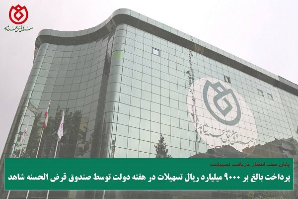 پرداخت ۹۰۰ میلیارد تومان تسهیلات به ایثارگران در هفته
دولت