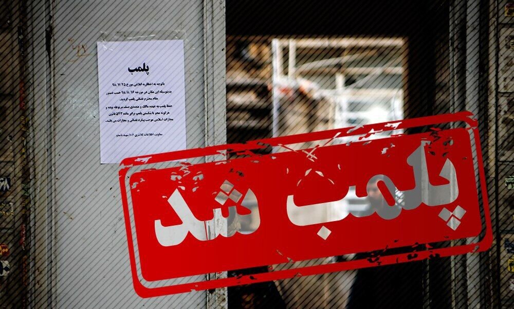 پلمب یک رستوران به دلیل ترویج رفتارهای هنجارشکنانه دررشت
