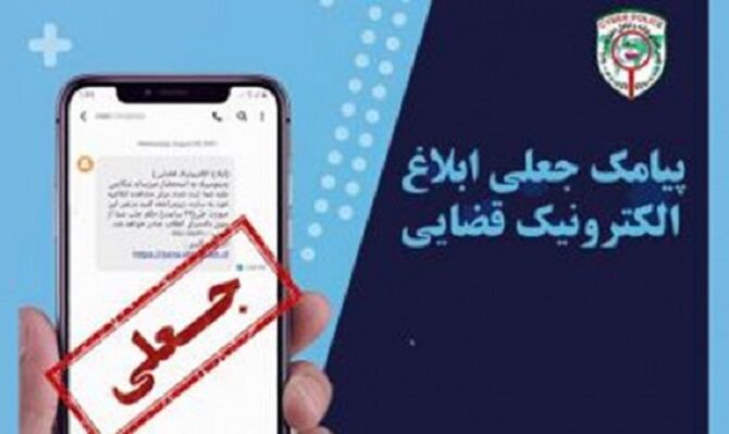 پلیس فتا: پیامک جعلی ثنا همچنان قربانی میگیرد