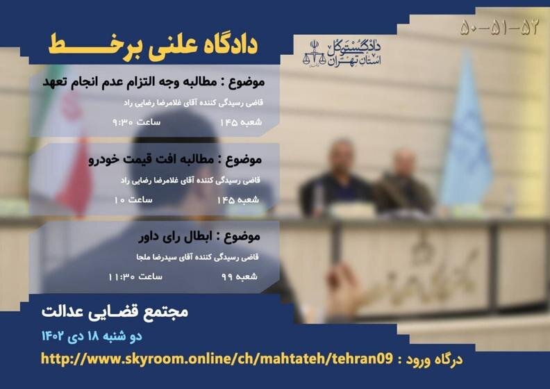 پنجاهمین دادگاه علنی به صورت بر خط در تهران برگزار
می‌شود