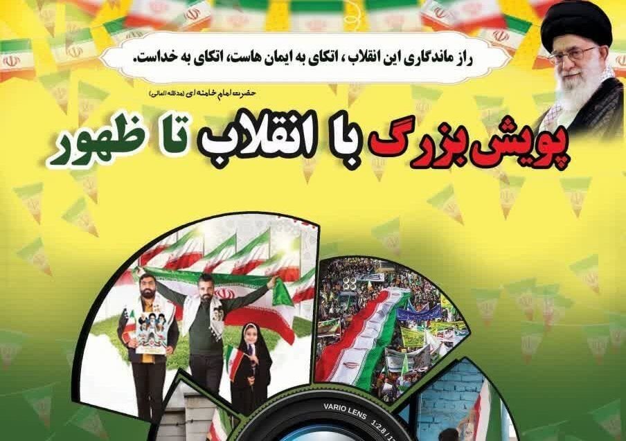 پویش «با انقلاب تا ظهور» در کردستان تا ۲۵ بهمن ماه ادامه دارد