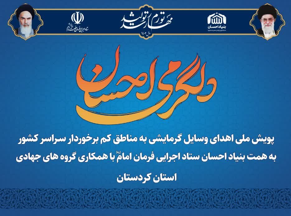 پویش دلگرمی احسان در کردستان اجرا شد