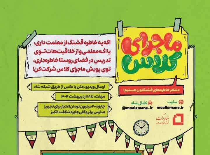 پویش «ماجرای کلاس» به مناسبت هفته معلم برگزار می‌شود