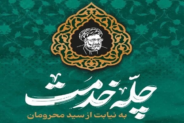 پویش چله خدمت به یاد شهدای خدمت/ ۸ میلیون خدمت در چهل
روز