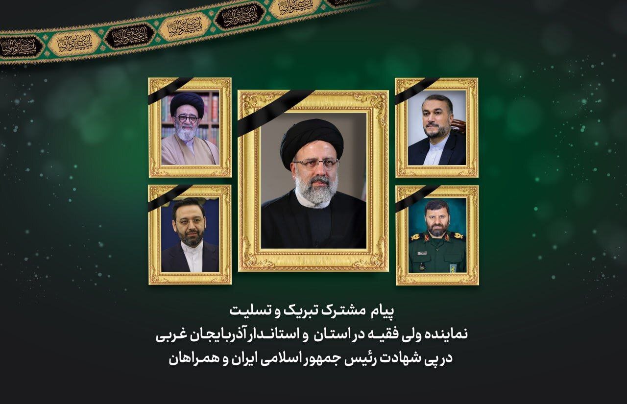 پیام تسلیت امام جمعه و استاندار در پی شهادت رییس جمهور و
همراهانش