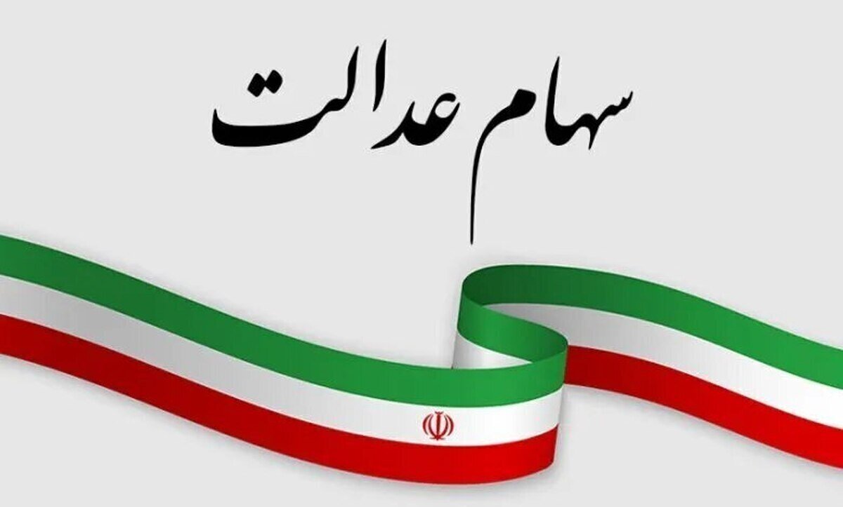 پیامکهای سود سهام عدالت جعلی و دروغ است