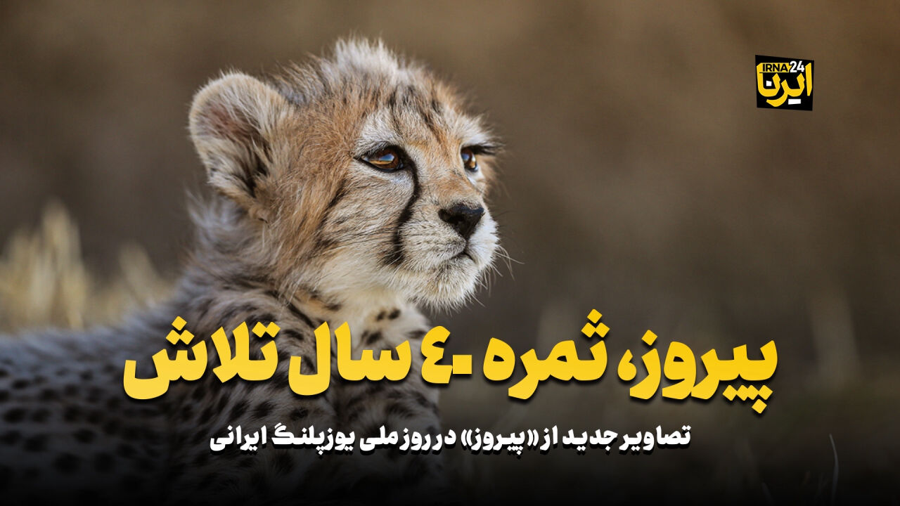 پیروز؛ ثمره ۴۰ سال تلاش