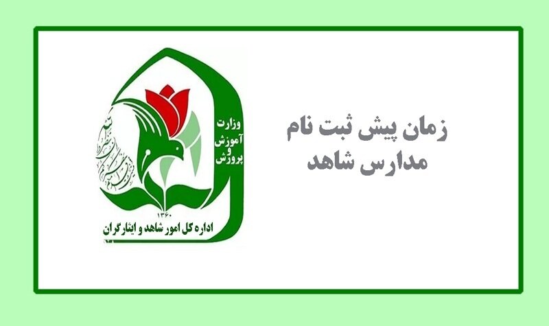 پیش ثبت نام پایه اول مدارس شاهد تمدید شد