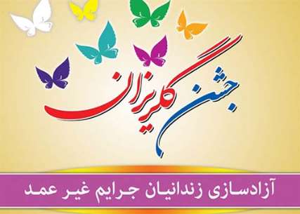 پیوند اشک و لبخند ثمره جشن گلریزان سنندج