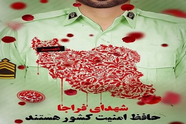 چرا شهادت خادمان امنیت در فراجا سر وصدا به پا نمیکند