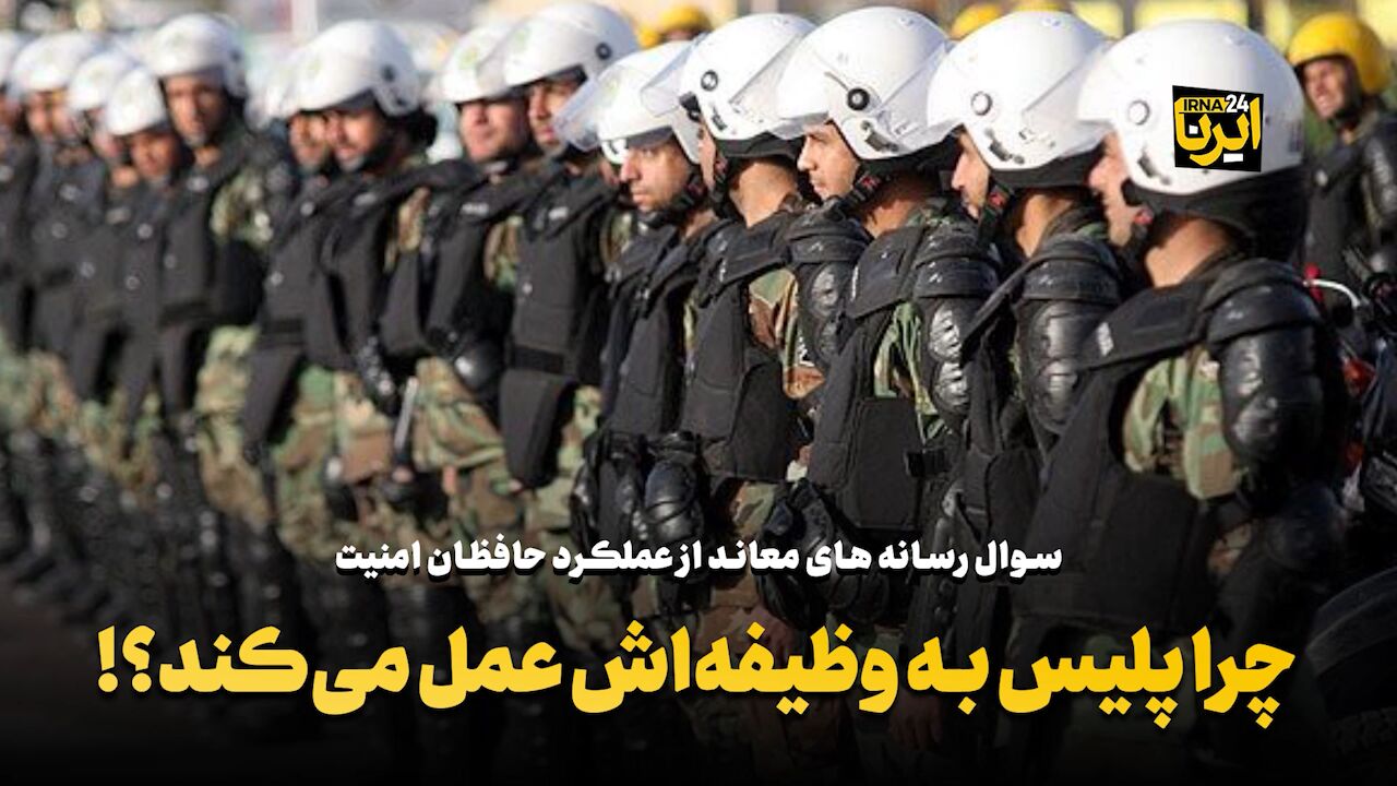 چرا پلیس به وظیفهاش عمل میکند؟!