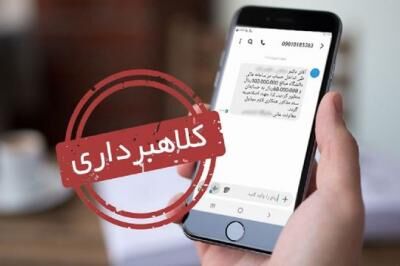 چرا کلاهبرداری پیامکی افزایش یافته است؟