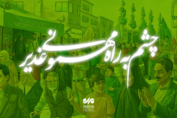 چشم به راه مهمونی غدیر