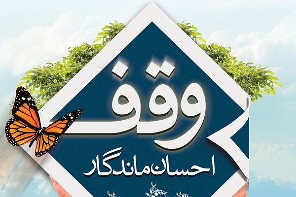چهار وقف جدید در بیجار ثبت شد