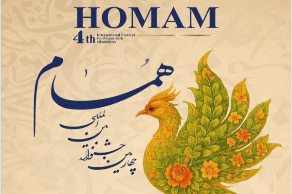 چهارمین جشنواره بین‌المللی «همام» برگزار می‌شود