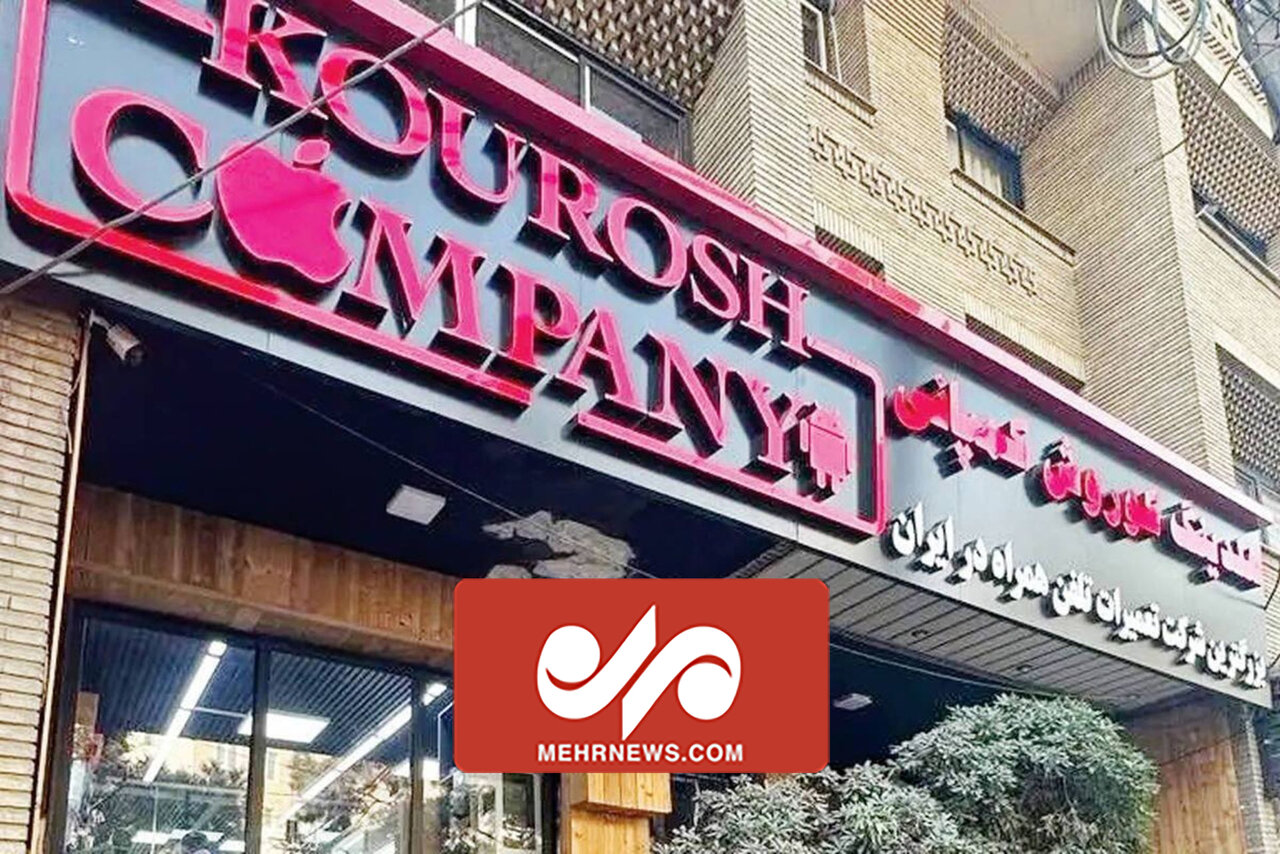 چیزی تحت عنوان کوروش کمپانی به ثبت نرسیده است