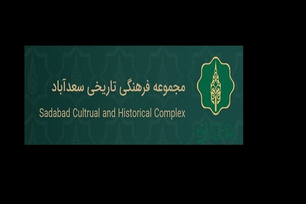 کاخ سعدآباد روز دوشنبه تعطیل میشود