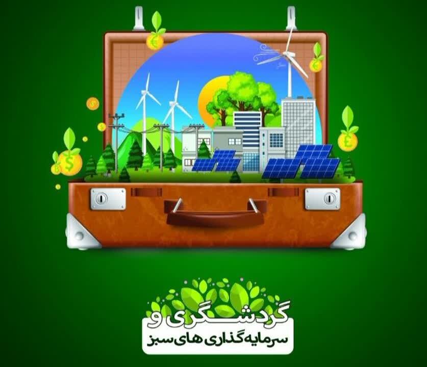 کارگاه آموزشی گردشگری و سرمایه‌گذاری سبز در کردستان برگزارشد