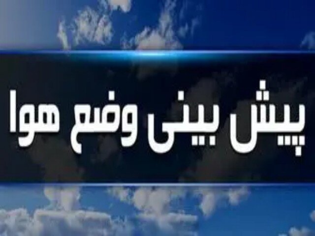 کاهش دما و هشدار وزش باد شدید همراه با گرد و خاک در کردستان