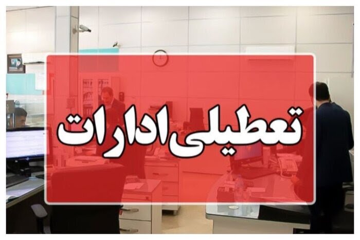 کاهش ساعت کاری ادارات و بانک‌های کردستان؛چهارشنبه تعطیل شد