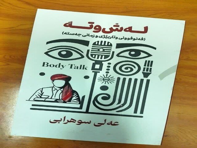 کتاب «فن بیان و زبان بدن» به زبان کردی منتشر شد