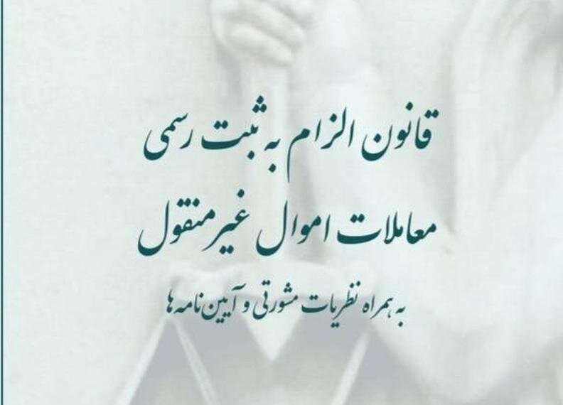 کتاب «قانون الزام به ثبت رسمی معاملات» منتشر شد