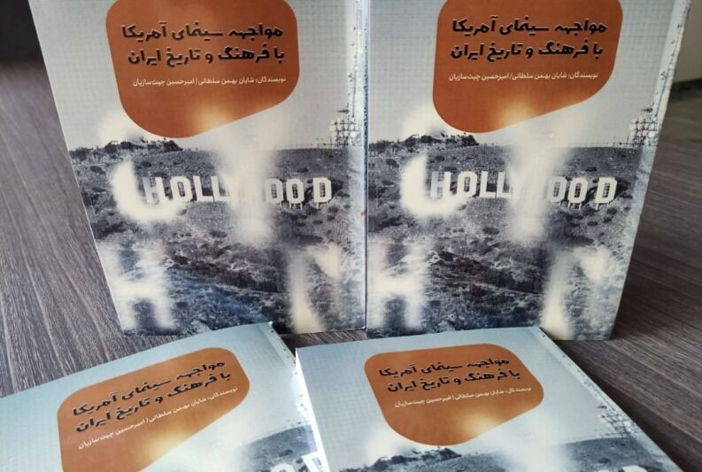 کتاب “مواجهه سینمای آمریکا با فرهنگ و تاریخ ایران” روانه بازار شد