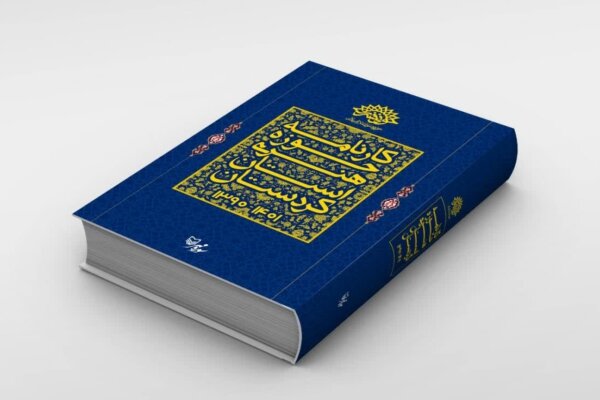 کتاب «کارنامه حوزه هنری در استان کردستان» منتشر شد