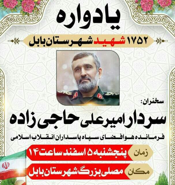 کرونا یادواره شهدای بابل را لغو کرد