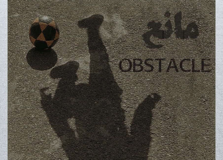 کسب جایزه دوم فیلم کوتاه «مانع» در جشنواره بینالمللی فیلم کودک آلبانی