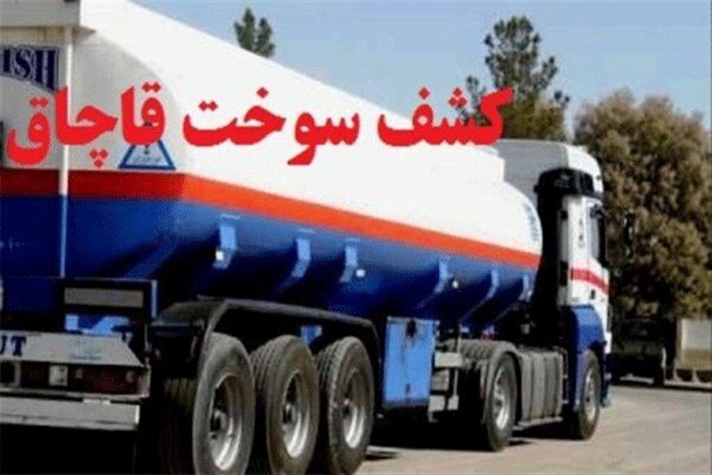 کشف بیش از ۲۸ هزار لیتر سوخت قاچاق در قصرشیرین