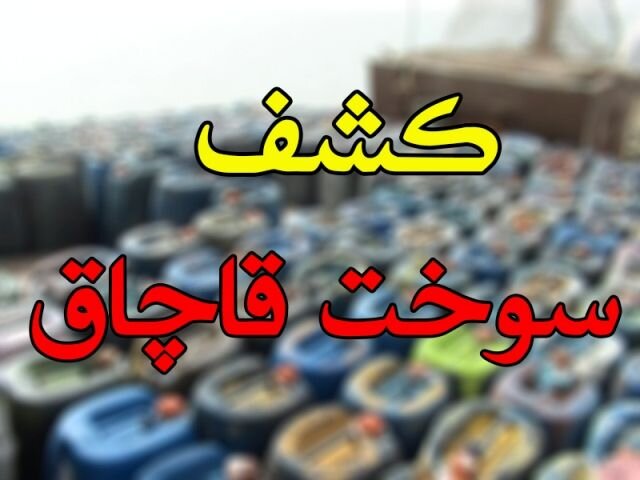 کشف بیش از ۳۷ هزار لیتر سوخت قاچاق توسط مرزبانان خراسانرضوی