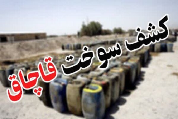 کشف قاچاق سوخت در هندیجان