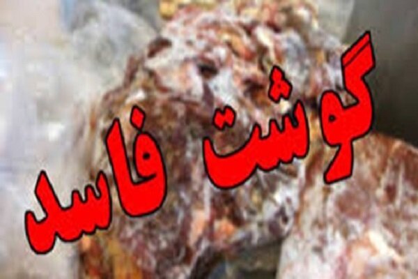کشف و ضبط انبار گوشت و فرآورده های غذایی فاسد در سنندج