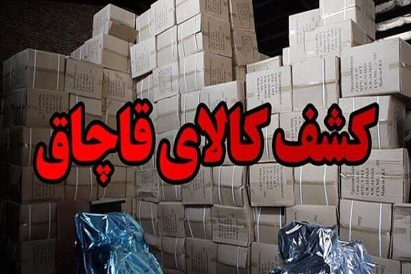 کشف ۳۰ میلیارد ریال کالای قاچاق در شیراز